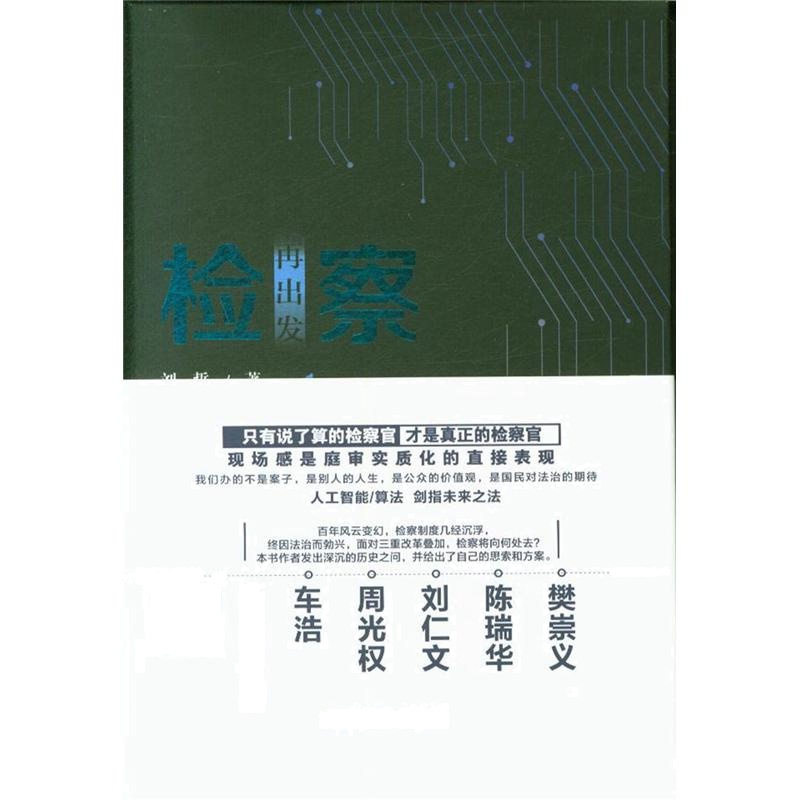 检察再出发