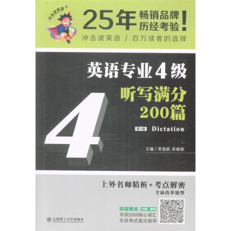 英语专业4级听写满分200篇-第2版
