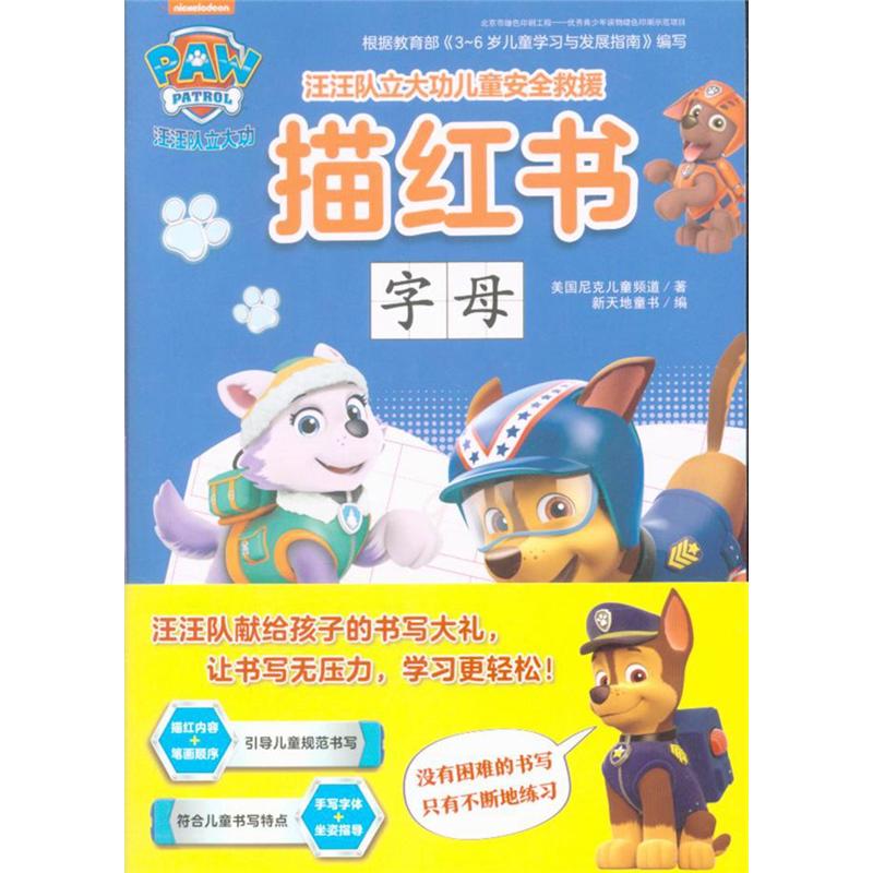 汪汪队立大功儿童安全救援描红书-(全4册)