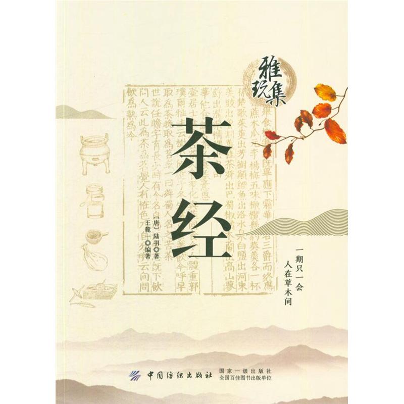茶经-雅玩集