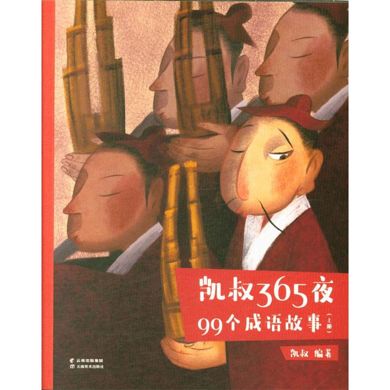 99个成语故事(全2册)-凯叔365夜