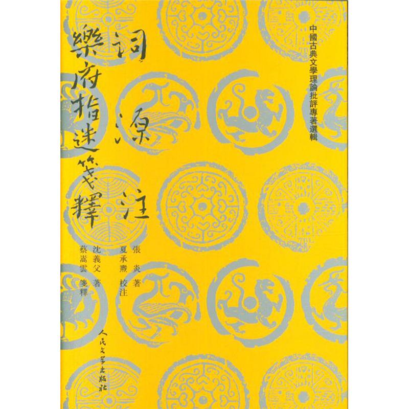 词源注 乐府指迷笺释