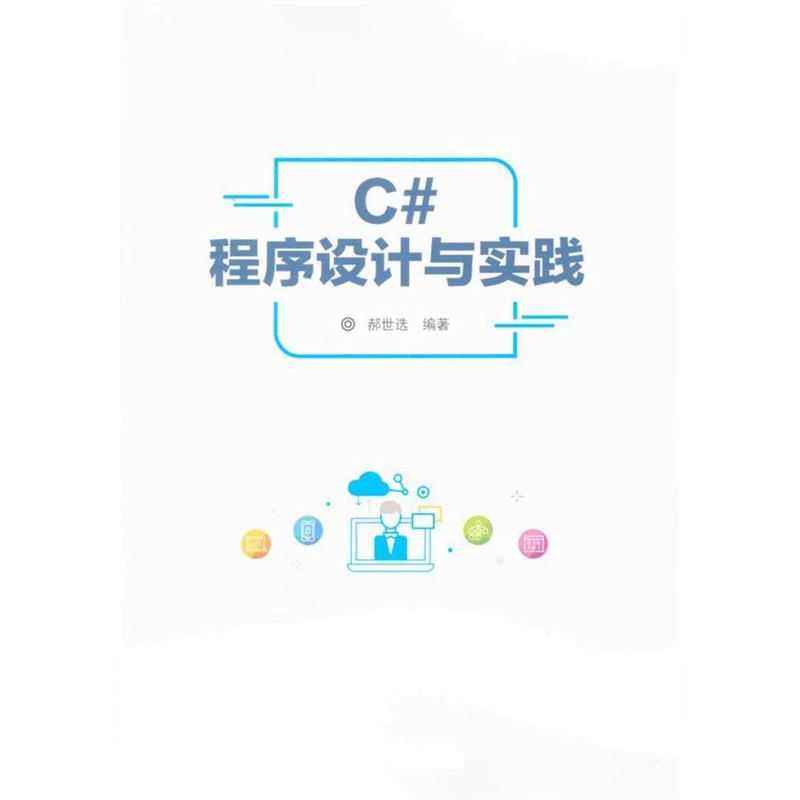 C#程序设计与实践