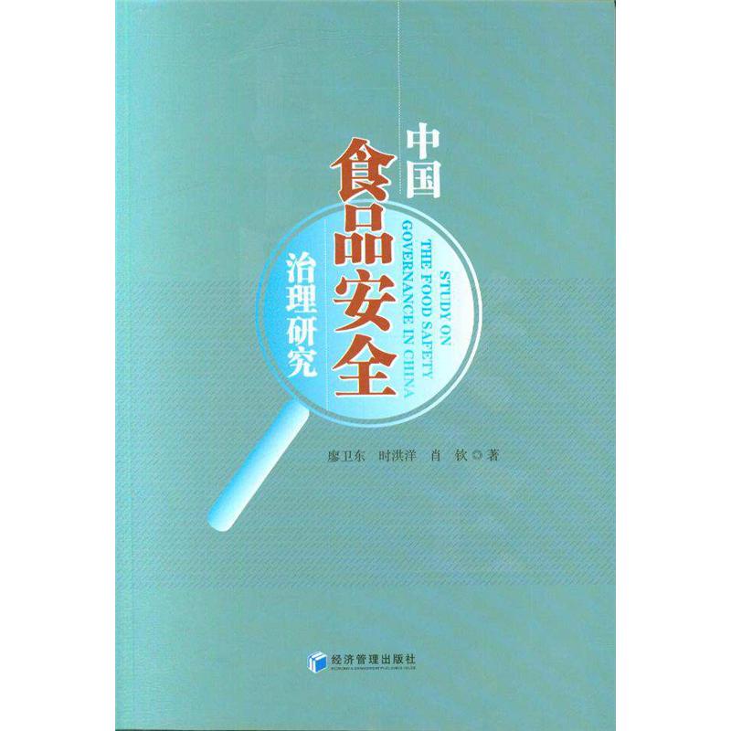 中国食品安全治理研究