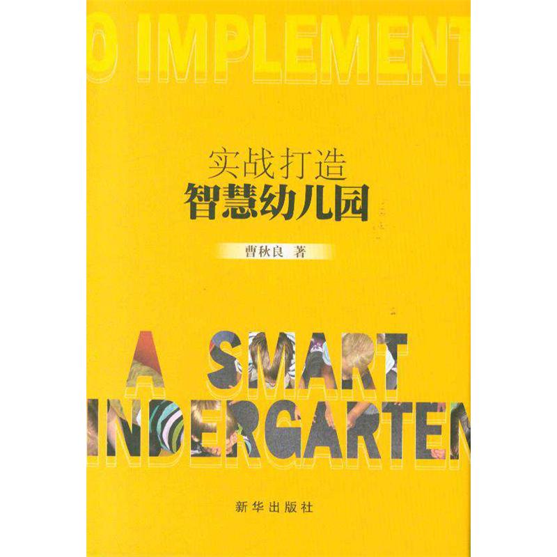 实战打造智慧幼儿园