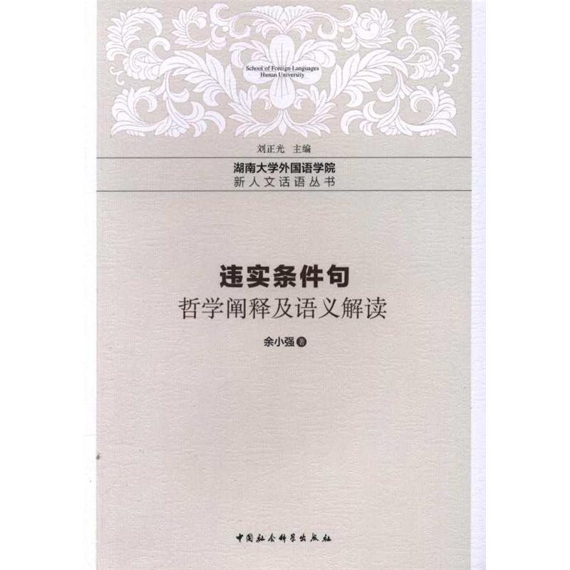 违实条件句-哲学阐释及语义解读