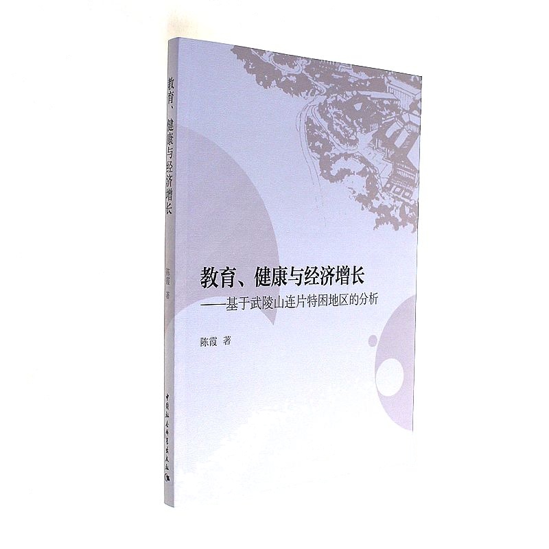 教育.健康与经济增长-基于武陵山连片特困地区的分析 