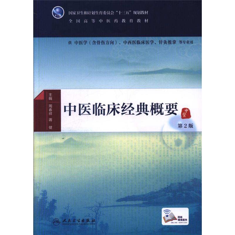 中医临床经典概要-第2版-供中医学(含骨伤方向).中西医临床医学.针灸推拿