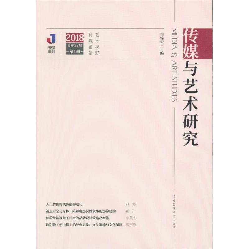 传媒与艺术研究-2018总第52期第1辑