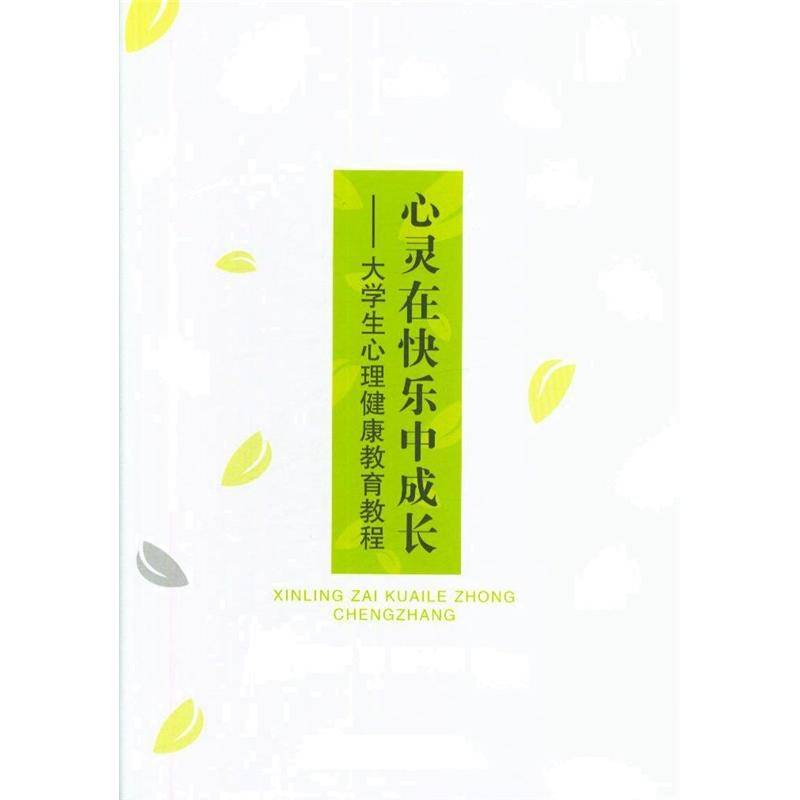 心灵在快乐中成长-大学生心理健康教育教程
