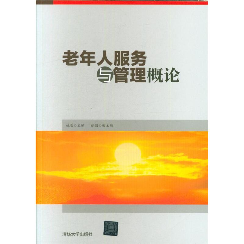 老年人服务与管理概论