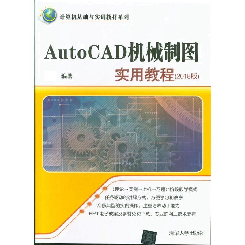 AutoCAD机械制图实用教程（2018版）