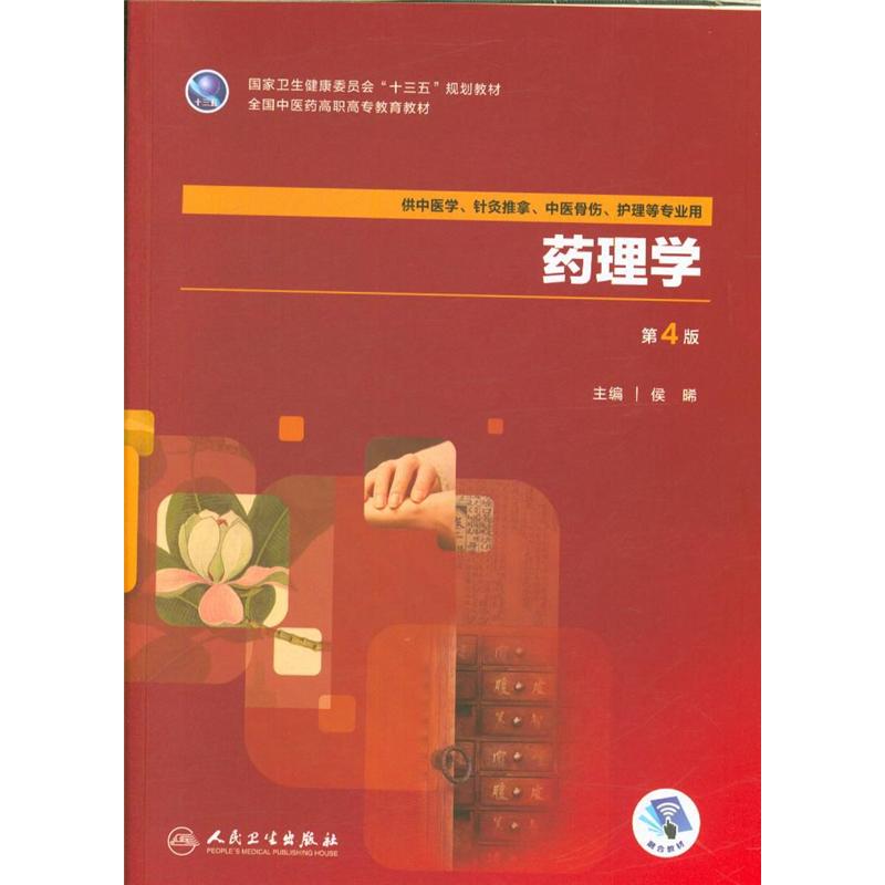 药理学-第4版-供中医学.针灸推拿.中医骨伤.护理等专业用