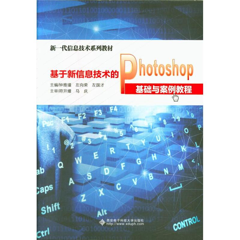 基于新信息技术的Photoshop基础与案例教程