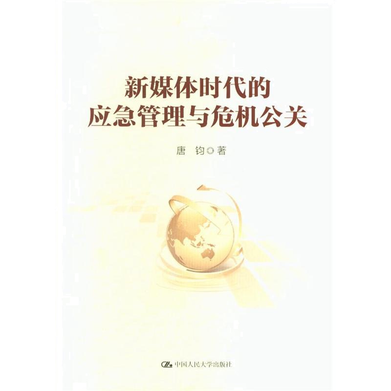 新媒体时代的应急管理与危机公关（领导干部悦读坊）