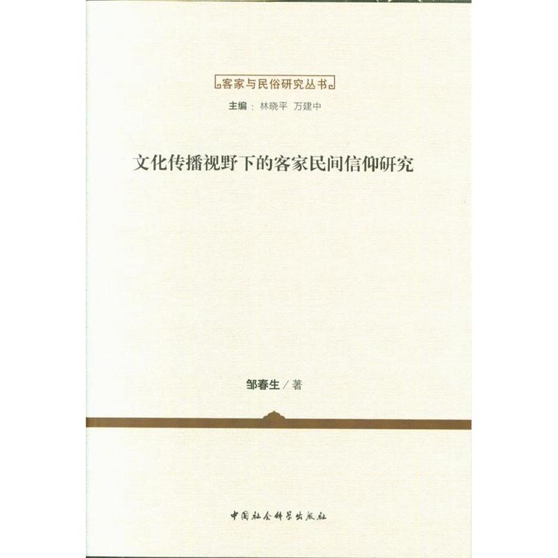 文化传播视野下的客家民间信仰研究