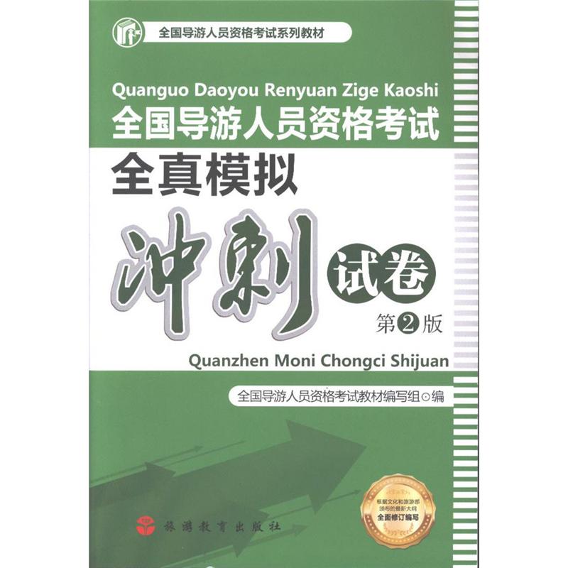 全国导游人员资格考试全真模拟冲刺试卷-第2版