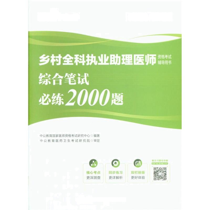 乡村全科执业助理医师资格考试辅导用书综合笔试必练2000题-2018中公版