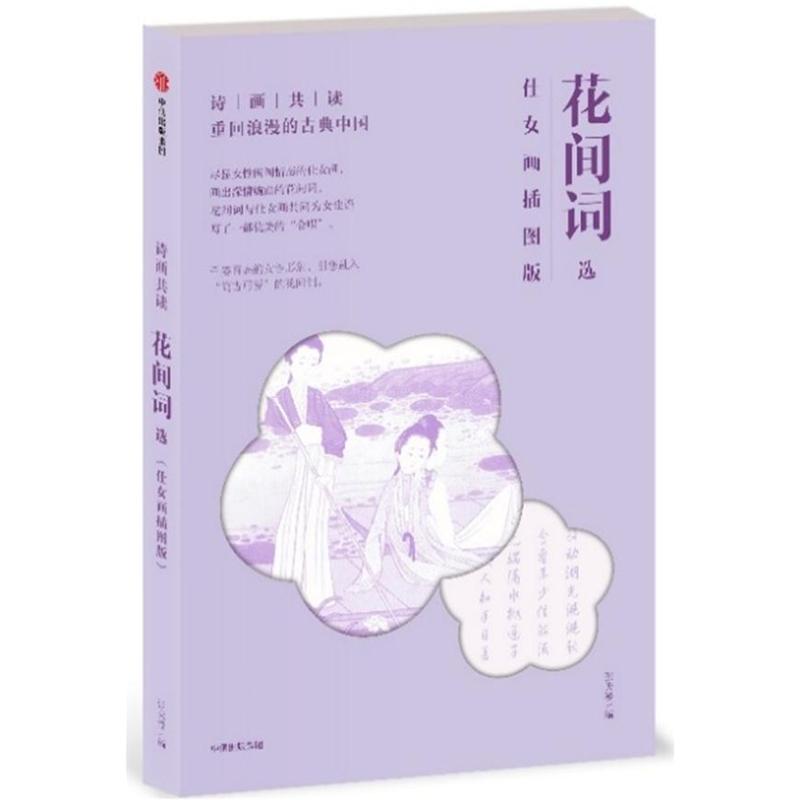 花间词选-仕女画插图版