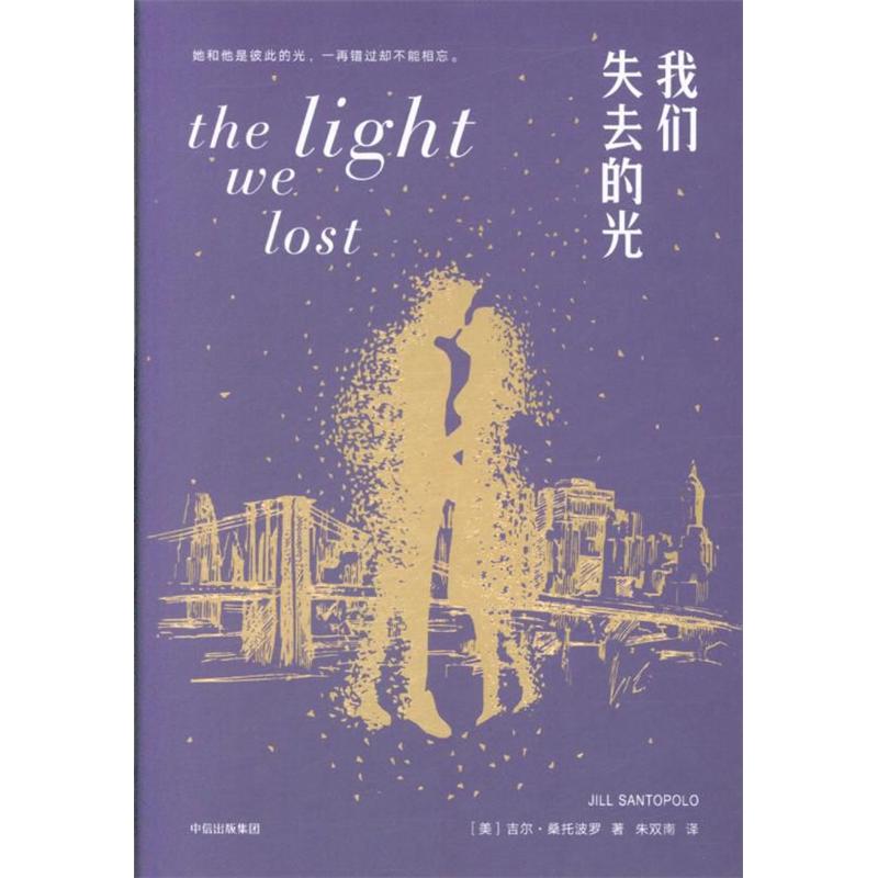 我们失去的光
