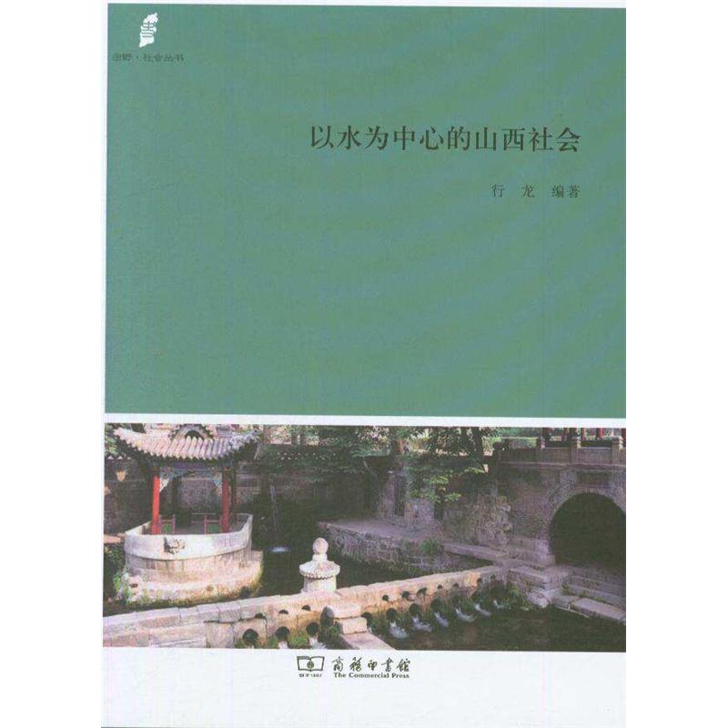 以水为中心的山西社会
