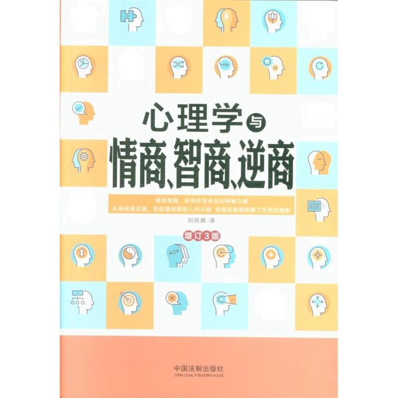 心理学与情商.智商.逆商-增订3版