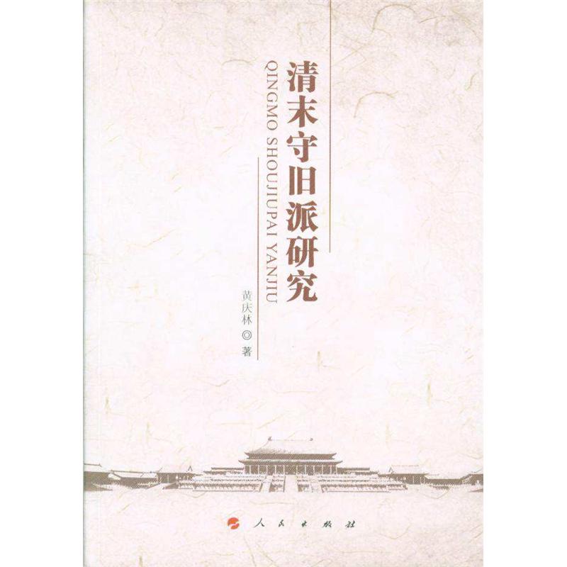 清末守旧派研究