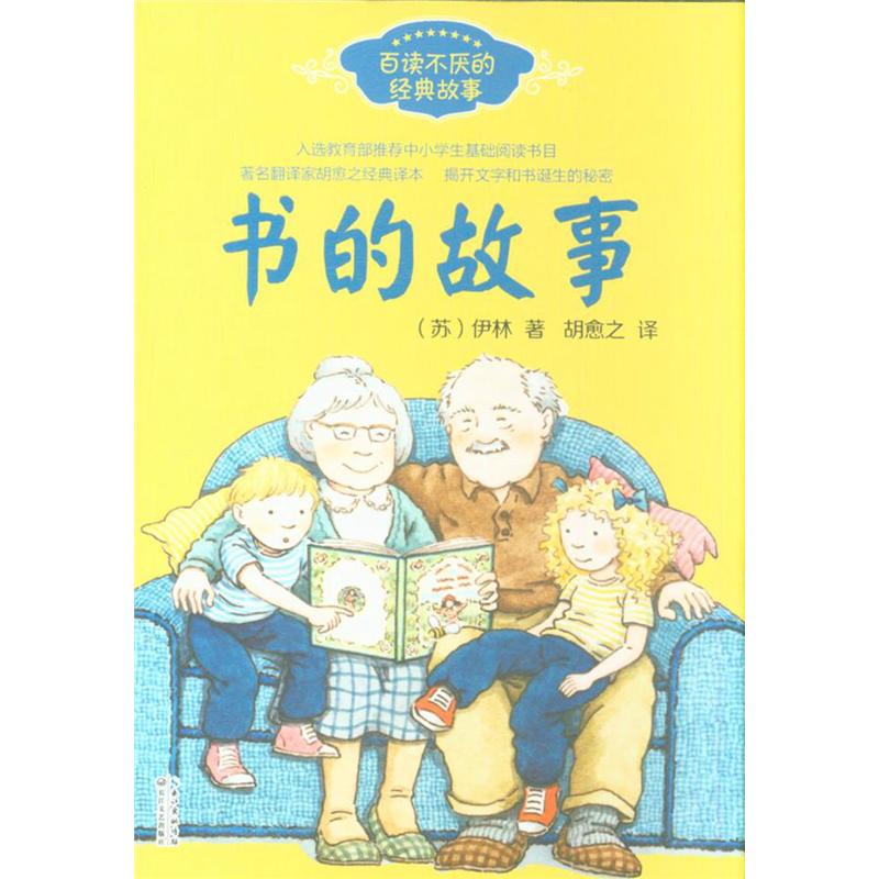书的故事-百读不厌的经典故事
