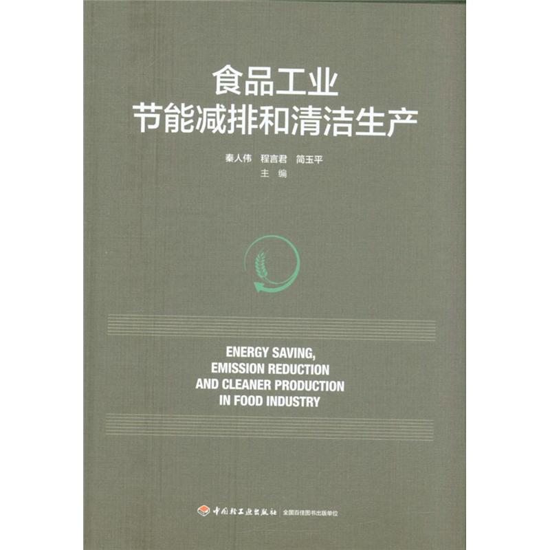 食品工业节能减排和清洁生产