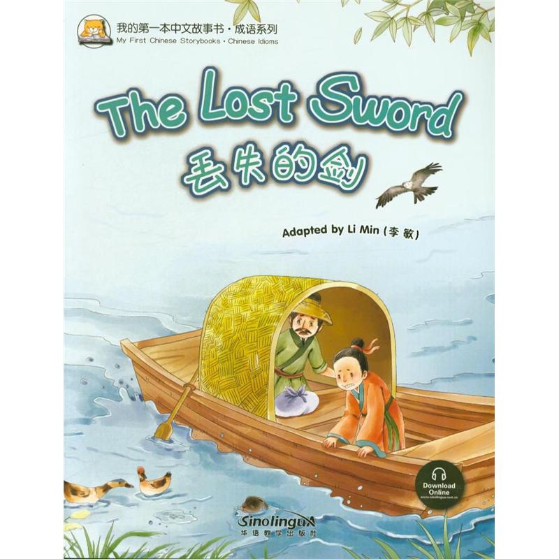 丢失的剑
