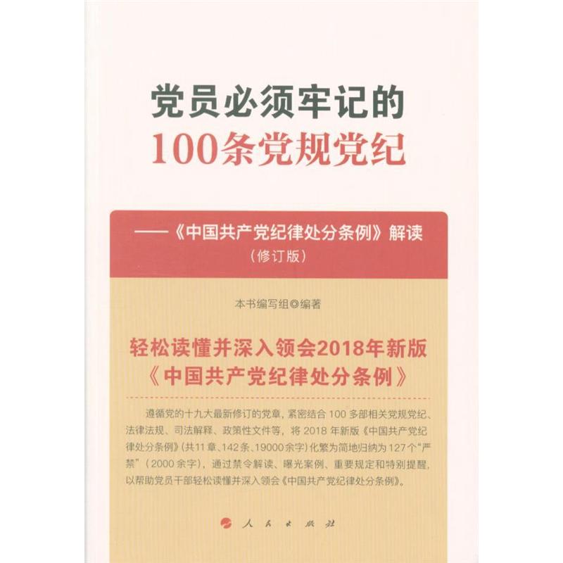 党员必须牢记的100条党规党纪-<<中国共产党纪律处分条例>>解读-(修订版)