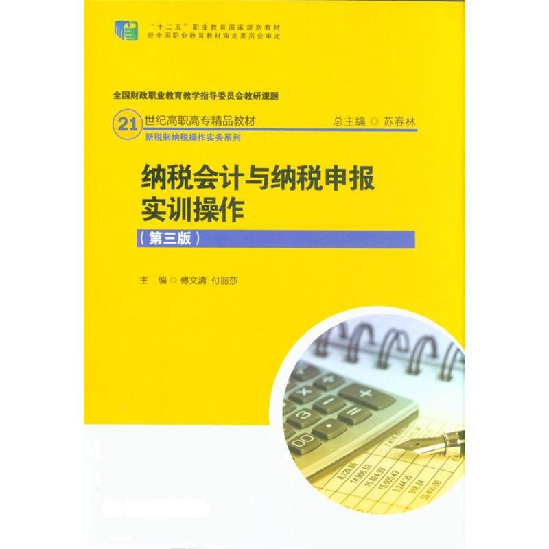 纳税会计与纳税申报实训操作（第三版）(21世纪高职高专精品教材·新税制纳税操作实务系列)