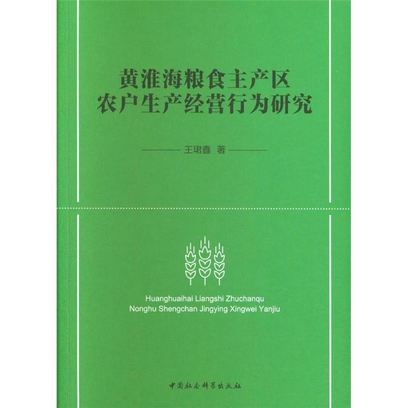 黄淮海浪食主产区农户生产经营行为研究