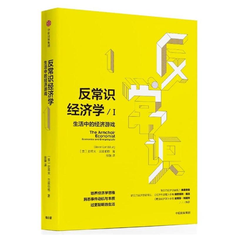 反常识经济学-生活中的经济游戏-1