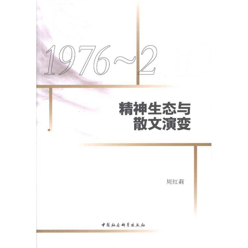 1976-2010-精神生态与散文演变