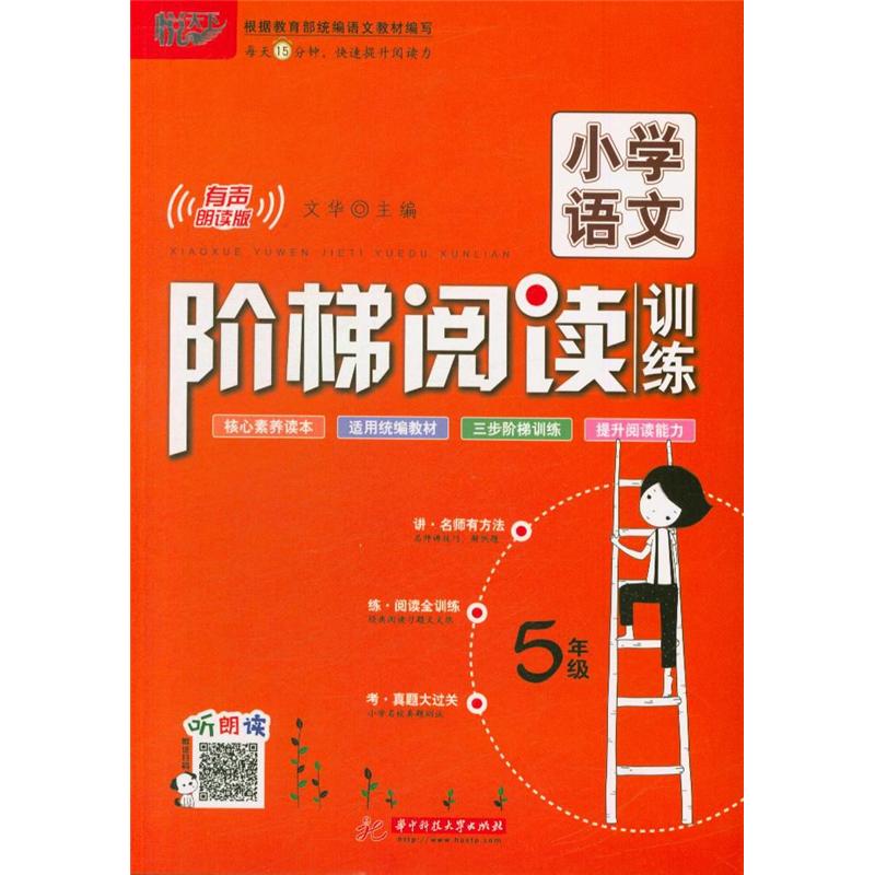 5年级-小学语文阶梯阅读训练