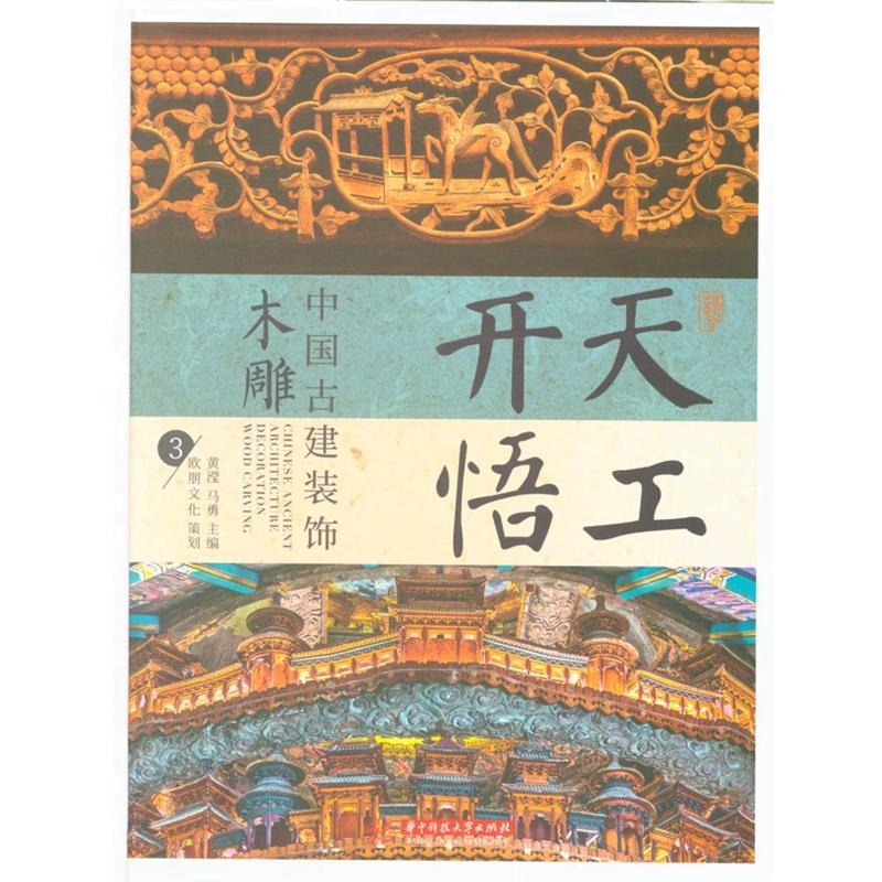 天工开悟-中国古建装饰木雕-3
