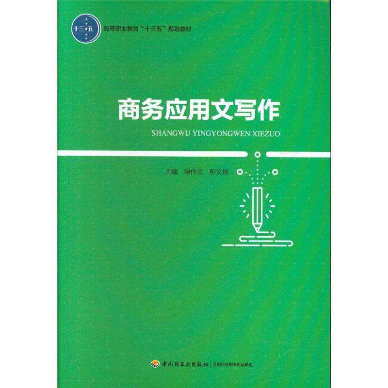 商务应用文写作