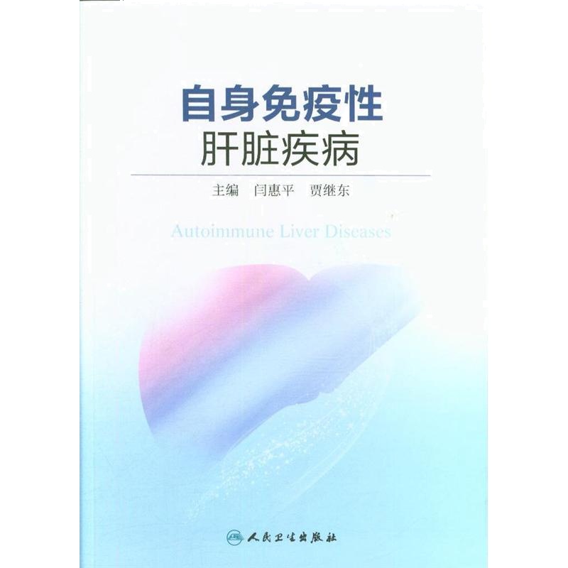 自身免疫性肝脏疾病