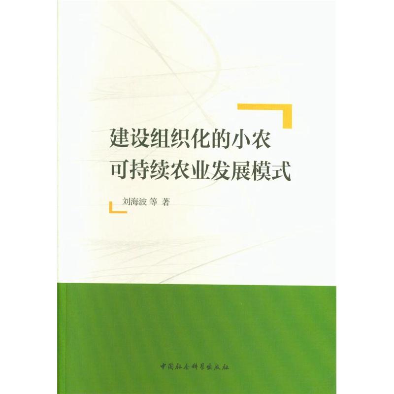 建设组织化的小农可持续农业发展模式