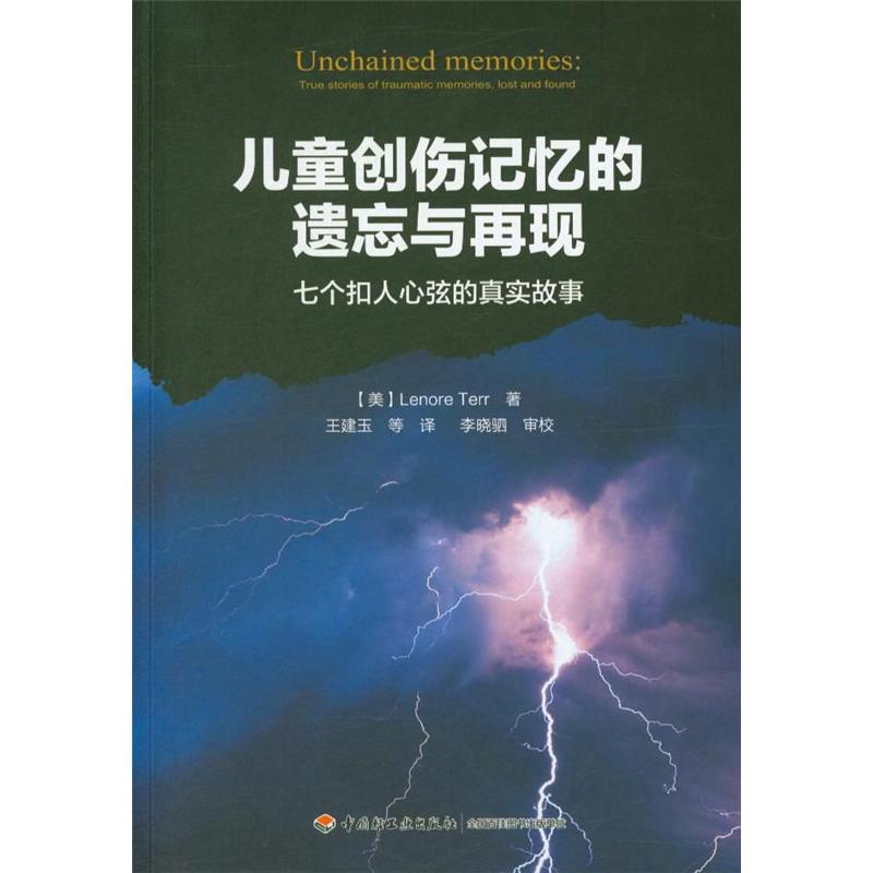 儿童创伤记忆的遗忘与再现-七个扣人心弦的真实故事