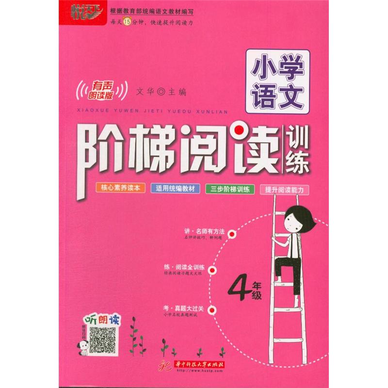 4年级-小学语文阶梯阅读训练