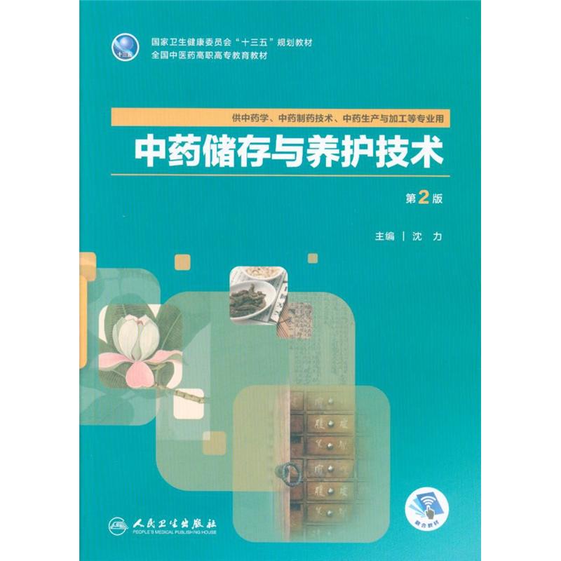 中药储存与养护技术-第2版-供中药学.中药制药技术.中药生产与加工等专业用
