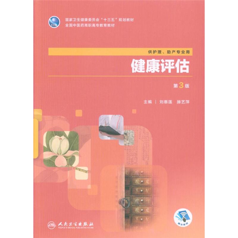 健康评估-第3版