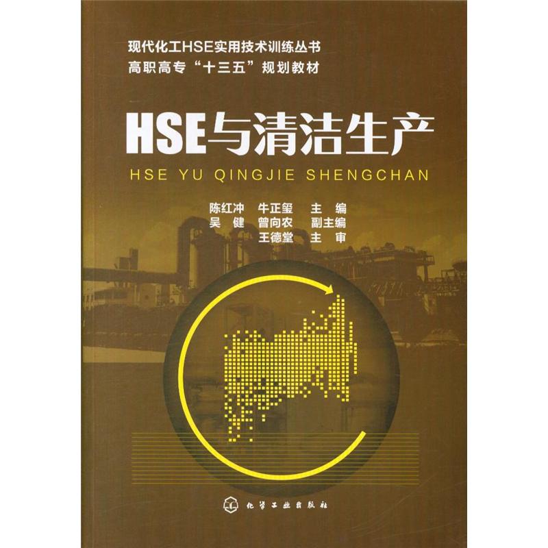 HSE与清洁生产