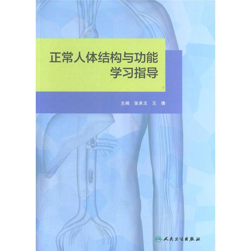 正常人体结构与功能学习指导