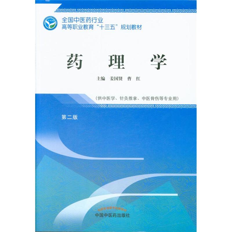 药理学-第二版-供中医学.针灸推拿.中医骨伤等专业用