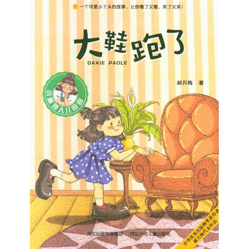 大鞋跑了-小麻烦人儿由由