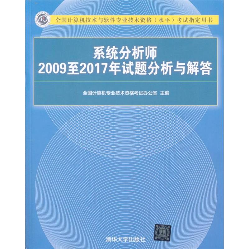 系统分析师2009至2017年试题分析与解答