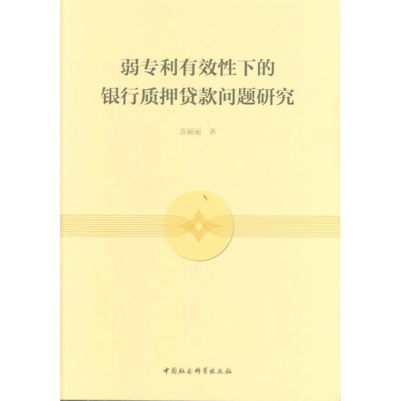 弱专利有效性下的银行质押贷款问题研究